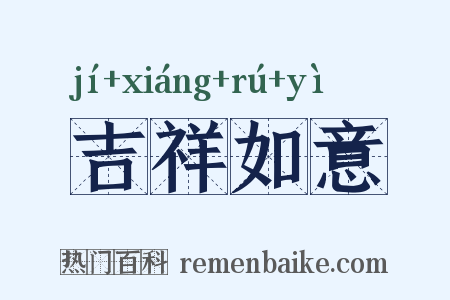 吉祥如意是什么意思的图片